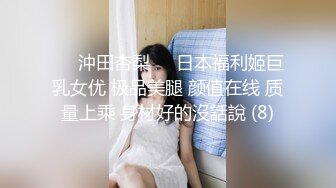 ♘❤沖田杏梨♘❤日本福利姬巨乳女优 极品美腿 颜值在线 质量上乘 身材好的沒話說 (8)