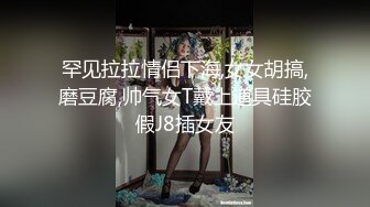 罕见拉拉情侣下海,女女胡搞,磨豆腐,帅气女T戴上道具硅胶假J8插女友