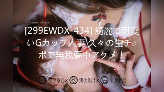 [299EWDX-434] 綺麗で可愛いGカップ人妻 久々の生チ○ポで無我夢中アクメ！