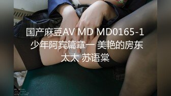 国产麻豆AV MD MD0165-1 少年阿宾篇章一 美艳的房东太太 苏语棠