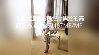 【新片速遞】撕烂厚黑丝的高跟秘书淫语自慰 [67MB/MP4/14:22]