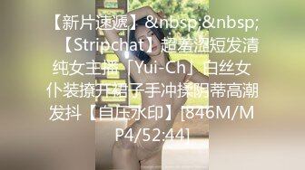 【新片速遞】&nbsp;&nbsp;✨【Stripchat】超羞涩短发清纯女主播「Yui-Ch」白丝女仆装撩开裙子手冲揉阴蒂高潮发抖【自压水印】[846M/MP4/52:44]