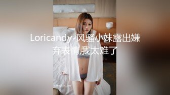 Loricandy-风骚小妹露出嫌弃表情,我太难了