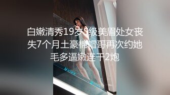 【广州靓妖】TS静雅 性感的内衣屋子放DJ嗨起来 展示干净无暇的菊花穴！