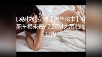 【新片速遞】 【反差婊子】21套反差婊子生活淫乱视图合集⑩103V/302P,妹子均为颜值身材在线,生活照床照对比，观赏性极佳[4.31G/MP4]