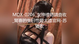 MDX-0206_女神禮物請查收_驚喜的生日性愛大禮官网-苏清歌