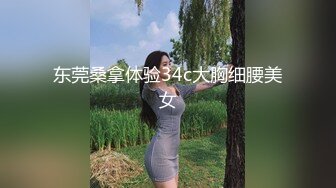 东莞桑拿体验34c大胸细腰美女