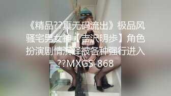 《精品??真无码流出》极品风骚宅男女神【吉沢明歩】角色扮演剧情演绎被各种强行进入??MXGS-868