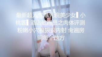 最新超人气爆乳貌美少女▌小桃酱▌酒店试睡员之肉体评测 粉嫩小穴被狠狠内射 肏遍房间每个地方