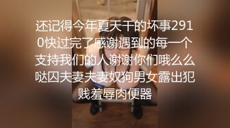 还记得今年夏天干的坏事2910快过完了感谢遇到的每一个支持我们的人谢谢你们哦么么哒囚夫妻夫妻奴狗男女露出犯贱羞辱肉便器