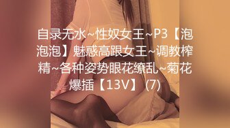 自录无水~性奴女王~P3【泡泡泡】魅惑高跟女王~调教榨精~各种姿势眼花缭乱~菊花爆插【13V】 (7)