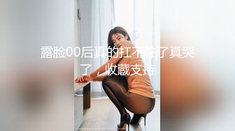 【全網首發】《雲盤高質㊙泄密》露臉才是王道！略顯稚嫩18歲反差學生妹居家各種紫薇掰B甩陰自拍給男友看，奶子發育不錯陰形比較正點～高清原版 (4)