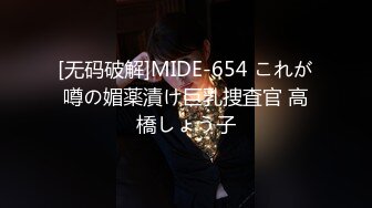 [无码破解]MIDE-654 これが噂の媚薬漬け巨乳捜査官 高橋しょう子