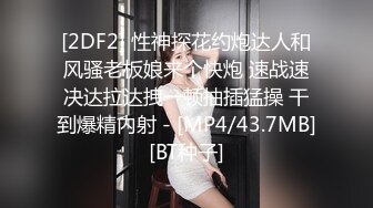 [2DF2] 性神探花约炮达人和风骚老板娘来个快炮 速战速决达拉达拽一顿抽插猛操 干到爆精内射 - [MP4/43.7MB][BT种子]