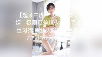 【超顶白虎❤️女神】饼干姐姐✨ 极限反差JK少女变吊带黑丝母狗 黑丝大腿夹茎足交 蜜穴榨精升天爽感内射