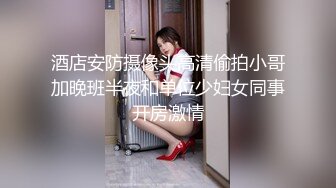 最新福利！推特极品浪女【TJ淫妻笑笑】性福生活，喜欢绿露出3P玩的开放被单男操的声嘶力竭浪叫 (2)