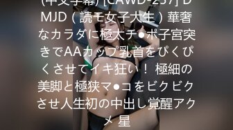 (中文字幕) [CAWD-257] DMJD（読モ女子大生）華奢なカラダに極太チ●ポ子宮突きでAAカップ乳首をぴくぴくさせてイキ狂い！ 極細の美脚と極狭マ●コをビクビクさせ人生初の中出し覚醒アクメ 星