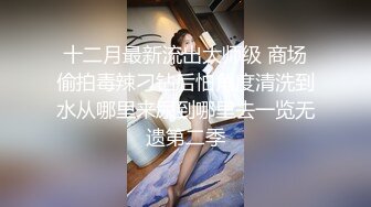 云盘精品泄密！济南眼镜反差婊【刘孟淑】不雅露脸自拍视图完整版，紫薇居家日常与小胖男友各种啪啪1