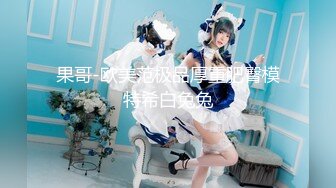 【新片速遞】 白丝眼镜伪娘 与南妹妹的激情碰撞 高挑的身材雪白嫩滑的肌肤没有一根汗毛真的太棒了 跟这么美的小男娘必须狠狠地操内射她[142MB/MP4/03:16]