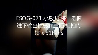 《核弹网红✅精品》极品S级女神反差婊，拥有漫画身材的舞蹈生和她的淫乱派对 (5)