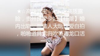 ★☆高端泄密☆★云盘高质露脸，贵州良家少妇【任蕾】婚内出轨，与情人大玩性爱自拍，啪啪道具紫薇吹箫毒龙口活一绝 (9)