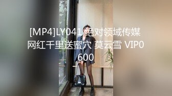 [MP4]LY041 绝对领域传媒 网红千里送蜜穴 莫云雪 VIP0600