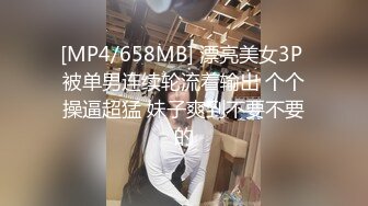 [MP4/658MB] 漂亮美女3P 被单男连续轮流着输出 个个操逼超猛 妹子爽到不要不要的