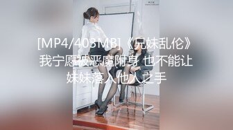 【新片速遞】 表情极骚的美女❤️这水汪汪的大眼睛看了谁不鸡冻❤️大长腿小粉逼非常性感~大哥各种动作连续暴力打桩❤️娇喘呻吟简直别太迷人！[440M/MP4/58:46]