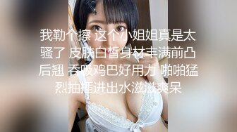 【新片速遞】【瘦猴探花梦幻馆】良家眼镜女返场，美酒佳肴共进夜宵，欲拒还迎间推倒脱光，骚气逼人真淫荡！