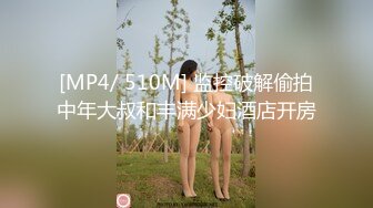 [MP4/ 510M] 监控破解偷拍中年大叔和丰满少妇酒店开房