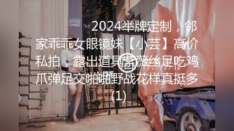 ⚫️⚫️⚫️2024举牌定制，邻家乖乖女眼镜妹【小芸】高价私拍，露出道具紫薇丝足吃鸡爪弹足交啪啪野战花样真挺多 (1)