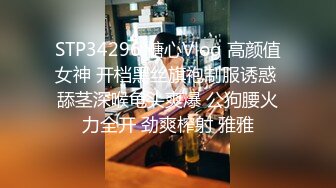 STP34296 糖心Vlog 高颜值女神 开档黑丝旗袍制服诱惑 舔茎深喉龟头爽爆 公狗腰火力全开 劲爽榨射 雅雅