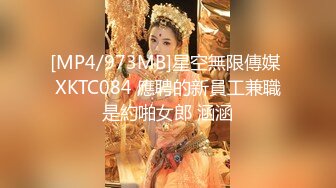 [MP4/973MB]星空無限傳媒 XKTC084 應聘的新員工兼職是約啪女郎 涵涵