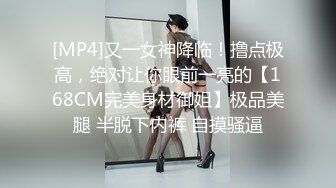 [MP4]又一女神降临！撸点极高，绝对让你眼前一亮的【168CM完美身材御姐】极品美腿 半脱下内裤 自摸骚逼