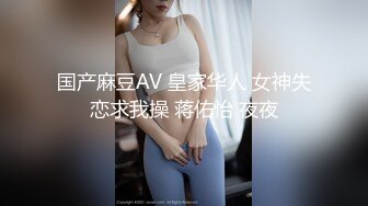 国产麻豆AV 皇家华人 女神失恋求我操 蒋佑怡 夜夜