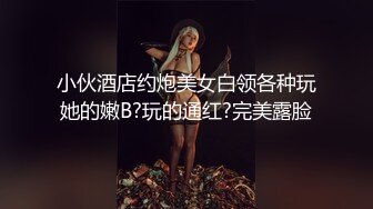 小伙酒店约炮美女白领各种玩她的嫩B?玩的通红?完美露脸