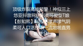 顶级炸裂高能预警！神似三上悠亚抖音网红甜美可爱型T娘【彭知熙】私拍，嗲声嗲气阴柔可人口活技术一流啪啪直男最爱 (4)