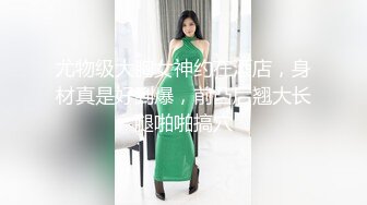 酒店约操漂亮小姐姐镜头前特写深喉口交,扶着腰后入大力撞击