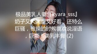 极品美乳人妻『kyara_sss』 奶子又大胸型又好看，还特么巨骚，被操的时候喜欢说淫语，巨顶！美乳丰臀 (2)