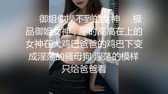 ❤️御姐你操不到的女神❤️极品御姐女神，平时高高在上的女神在大鸡巴爸爸的鸡巴下变成淫荡的骚母狗 淫荡的模样只给爸爸看