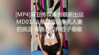 [MP4]麻豆传媒映画最新出品MD0132 稚嫩极品美乳人妻的挑逗 背著叔叔和侄子偷偷做爱