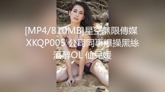 [MP4/ 681M] 超推荐会所独家超火爆全网逆天颜值女神不见星空五月新作-胶布绑手剪开短裤啪啪