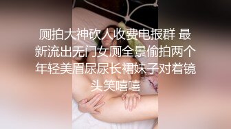 有经济支撑玩美女的方式就是不同，多嫩的美女都能肏的邦邦硬，美女太爽了！