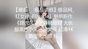 【最新❤️极品诱惑】极品网_红女神『Dearie』魅惑新作《路虎风采》身材超好 大长腿黑丝小尾巴超欠操 超清4K原版无水印 (2)