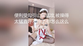 字母圈顶级调教大神【DOM黑宫】束缚捆绑调教精奴，这就是别人眼中的女神