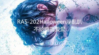 RAS-202Halloween淫亂趴不給糖就愛愛