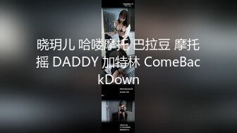 晓玥儿 哈喽摩托 巴拉豆 摩托摇 DADDY 加特林 ComeBackDown