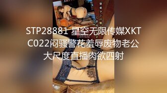 STP28881 星空无限传媒XKTC022闷骚警花羞辱废物老公大尺度直播肉欲四射