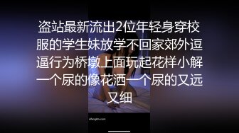 瘦子泡良佳作，良家人妻无套内射