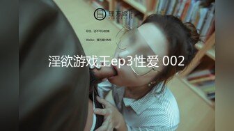 淫欲游戏王ep3性爱 002